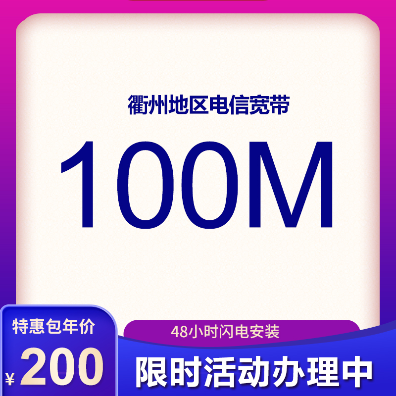 衢州电信宽带100M包年200元  百兆光纤超低价！