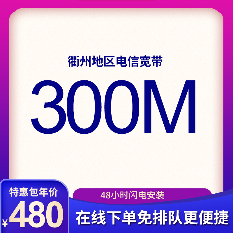 衢州电信宽带300M包年480元，限时活动办理中